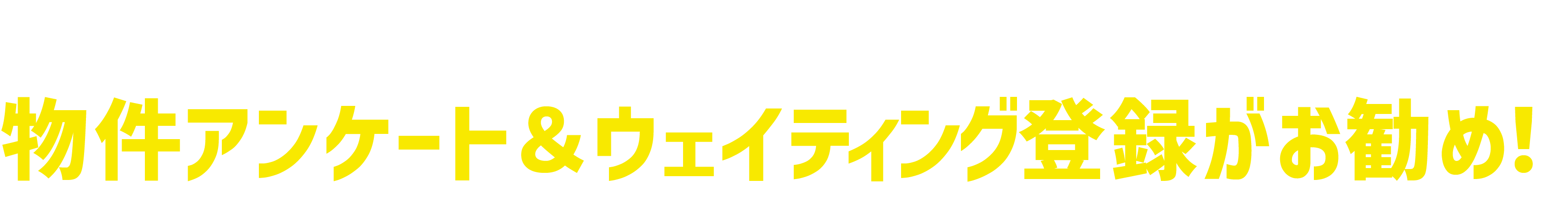 好条件の新着物件を見逃さない!LINE公式アカウント物件アンケート&ウェイティング登録がお勧め!
